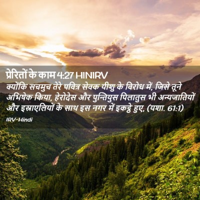 Picture 02 - प्रेरितों के काम 4:27 HINIRV - क्योंकि सचमुच - Bible Verse Picture