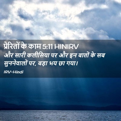 Picture 02 - प्रेरितों के काम 5:11 HINIRV - और सारी कलीसिया पर - Bible Verse Picture