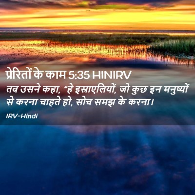 Picture 02 - प्रेरितों के काम 5:35 HINIRV - तब उसने कहा, “हे - Bible Verse Picture