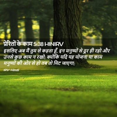 Picture 02 - प्रेरितों के काम 5:38 HINIRV - इसलिए अब मैं तुम से - Bible Verse Picture