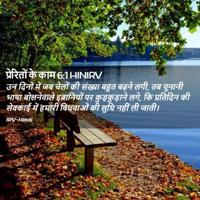 Picture 02 - प्रेरितों के काम 6:1 HINIRV - उन दिनों में जब - Bible Verse Picture