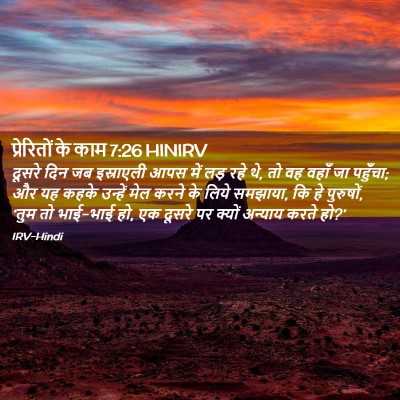 Picture 02 - प्रेरितों के काम 7:26 HINIRV - दूसरे दिन जब - Bible Verse Picture