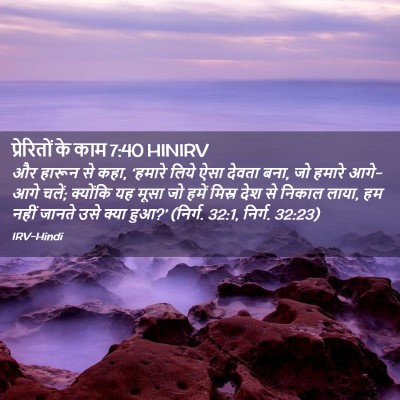 Picture 02 - प्रेरितों के काम 7:40 HINIRV - और हारून से कहा, - Bible Verse Picture
