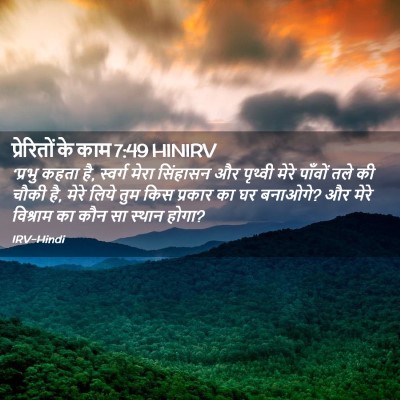 Picture 02 - प्रेरितों के काम 7:49 HINIRV - ‘प्रभु कहता है, - Bible Verse Picture