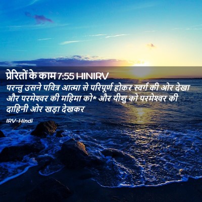 Picture 02 - प्रेरितों के काम 7:55 HINIRV - परन्तु उसने - Bible Verse Picture