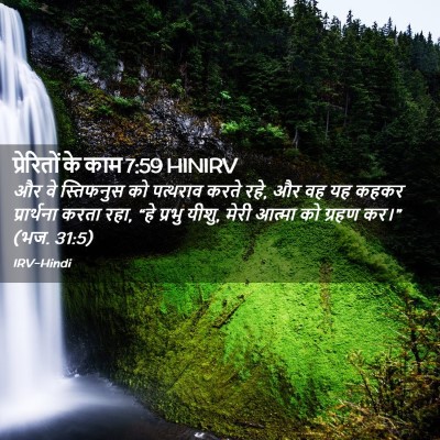 Picture 02 - प्रेरितों के काम 7:59 HINIRV - और वे स्तिफनुस को - Bible Verse Picture