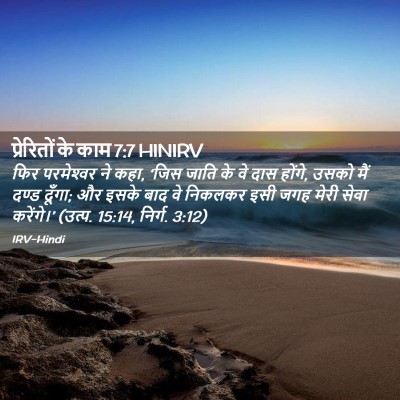 Picture 02 - प्रेरितों के काम 7:7 HINIRV - फिर परमेश्‍वर ने - Bible Verse Picture