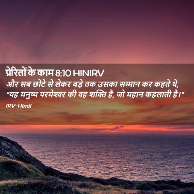 Picture 02 - प्रेरितों के काम 8:10 HINIRV - और सब छोटे से लेकर - Bible Verse Picture