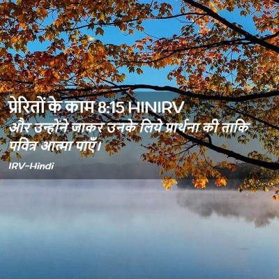 Picture 02 - प्रेरितों के काम 8:15 HINIRV - और उन्होंने जाकर - Bible Verse Picture