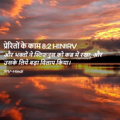 Picture 02 - प्रेरितों के काम 8:2 HINIRV - और भक्तों ने - Bible Verse Picture