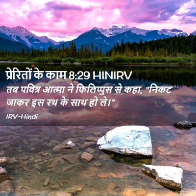 Picture 02 - प्रेरितों के काम 8:29 HINIRV - तब पवित्र आत्मा ने - Bible Verse Picture