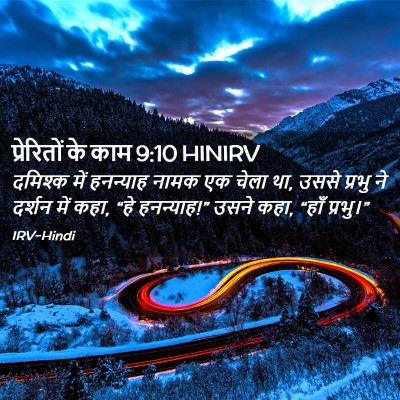 Picture 02 - प्रेरितों के काम 9:10 HINIRV - दमिश्क में - Bible Verse Picture