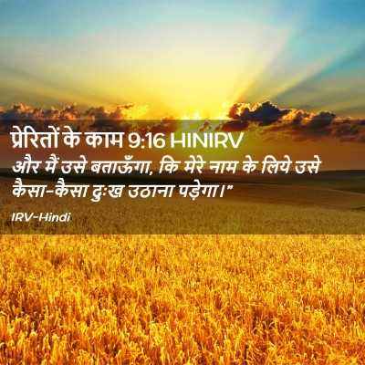 Picture 02 - प्रेरितों के काम 9:16 HINIRV - और मैं उसे बताऊँगा, - Bible Verse Picture