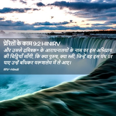 Picture 02 - प्रेरितों के काम 9:2 HINIRV - और उससे दमिश्क* के - Bible Verse Picture