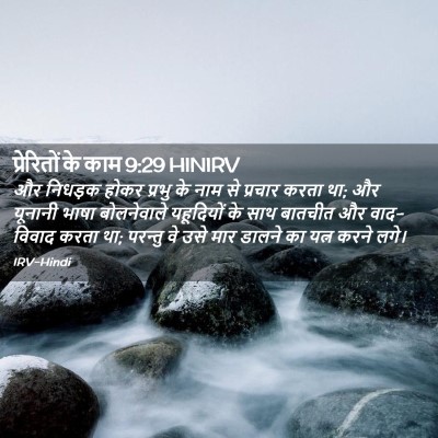 Picture 02 - प्रेरितों के काम 9:29 HINIRV - और निधड़क होकर - Bible Verse Picture