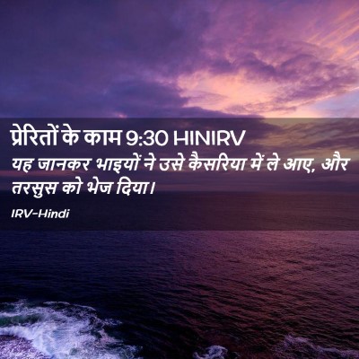 Picture 02 - प्रेरितों के काम 9:30 HINIRV - यह जानकर भाइयों ने - Bible Verse Picture