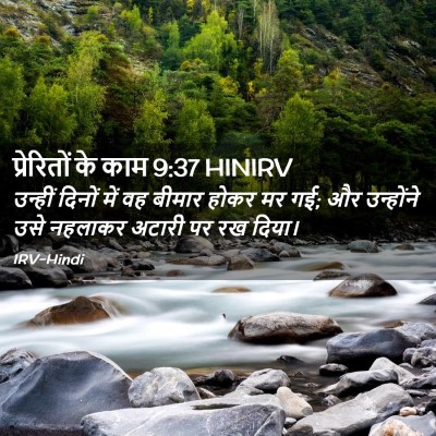Picture 02 - प्रेरितों के काम 9:37 HINIRV - उन्हीं दिनों में - Bible Verse Picture