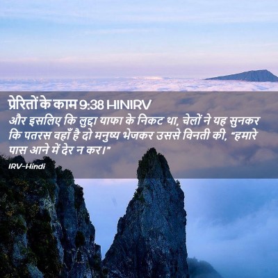 Picture 02 - प्रेरितों के काम 9:38 HINIRV - और इसलिए कि लुद्दा - Bible Verse Picture