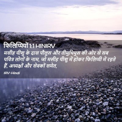Picture 02 - फिलिप्पियों 1:1 HINIRV - मसीह यीशु के दास - Bible Verse Picture