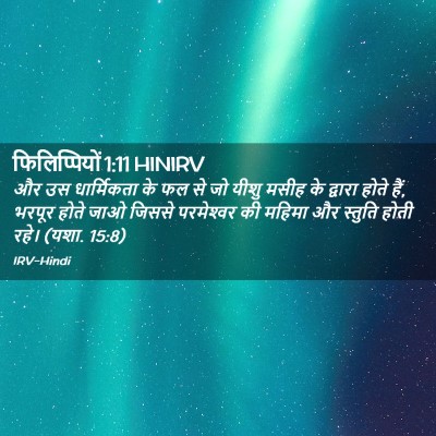 Picture 02 - फिलिप्पियों 1:11 HINIRV - और उस धार्मिकता के - Bible Verse Picture
