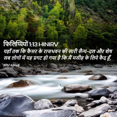 Picture 02 - फिलिप्पियों 1:13 HINIRV - यहाँ तक कि कैसर के - Bible Verse Picture