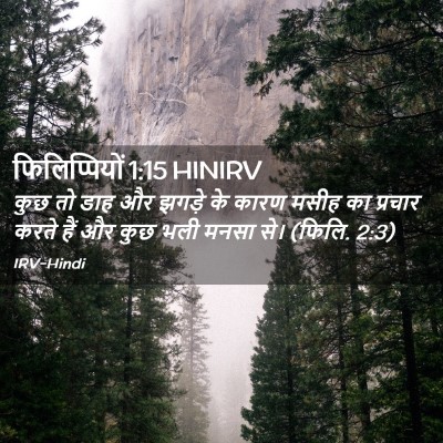 Picture 02 - फिलिप्पियों 1:15 HINIRV - कुछ तो डाह और झगड़े - Bible Verse Picture