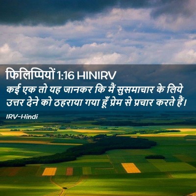 Picture 02 - फिलिप्पियों 1:16 HINIRV - कई एक तो यह जानकर - Bible Verse Picture
