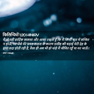 Picture 02 - फिलिप्पियों 1:20 HINIRV - मैं तो यही हार्दिक - Bible Verse Picture