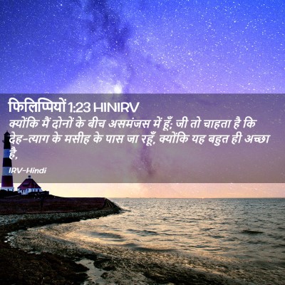 Picture 02 - फिलिप्पियों 1:23 HINIRV - क्योंकि मैं दोनों - Bible Verse Picture