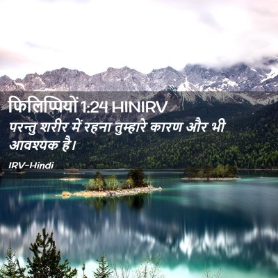 Picture 02 - फिलिप्पियों 1:24 HINIRV - परन्तु शरीर में - Bible Verse Picture