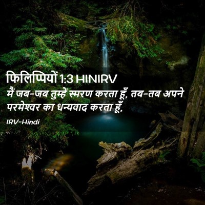 Picture 02 - फिलिप्पियों 1:3 HINIRV - मैं जब-जब तुम्हें - Bible Verse Picture