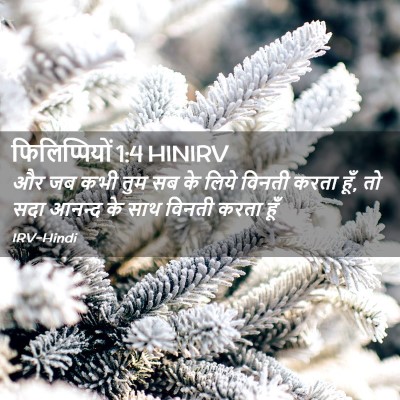 Picture 02 - फिलिप्पियों 1:4 HINIRV - और जब कभी तुम सब के - Bible Verse Picture