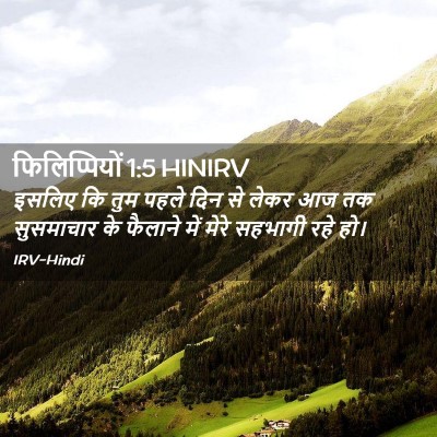Picture 02 - फिलिप्पियों 1:5 HINIRV - इसलिए कि तुम पहले - Bible Verse Picture