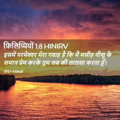 Picture 02 - फिलिप्पियों 1:8 HINIRV - इसमें परमेश्‍वर - Bible Verse Picture