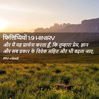 Picture 02 - फिलिप्पियों 1:9 HINIRV - और मैं यह - Bible Verse Picture