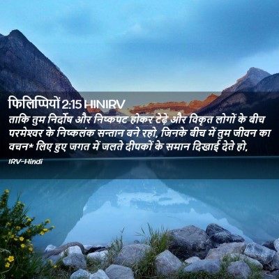 Picture 02 - फिलिप्पियों 2:15 HINIRV - ताकि तुम निर्दोष - Bible Verse Picture