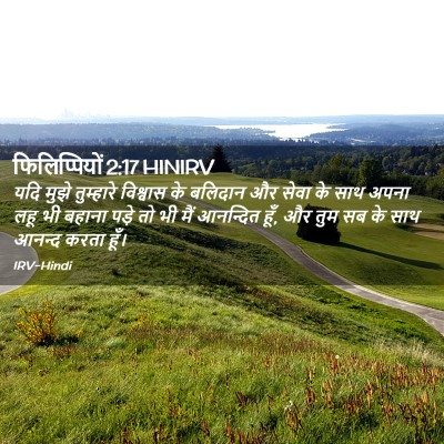 Picture 02 - फिलिप्पियों 2:17 HINIRV - यदि मुझे तुम्हारे - Bible Verse Picture