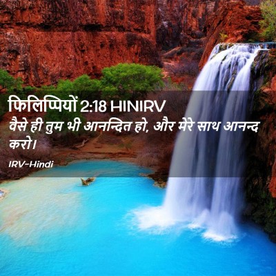 Picture 02 - फिलिप्पियों 2:18 HINIRV - वैसे ही तुम भी - Bible Verse Picture