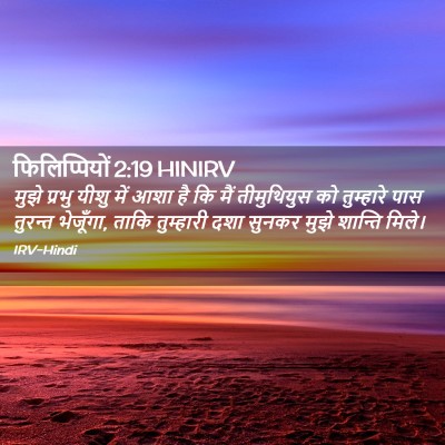 Picture 02 - फिलिप्पियों 2:19 HINIRV - मुझे प्रभु यीशु - Bible Verse Picture