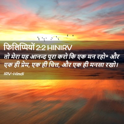 Picture 02 - फिलिप्पियों 2:2 HINIRV - तो मेरा यह आनन्द - Bible Verse Picture