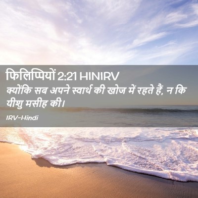 Picture 02 - फिलिप्पियों 2:21 HINIRV - क्योंकि सब अपने - Bible Verse Picture