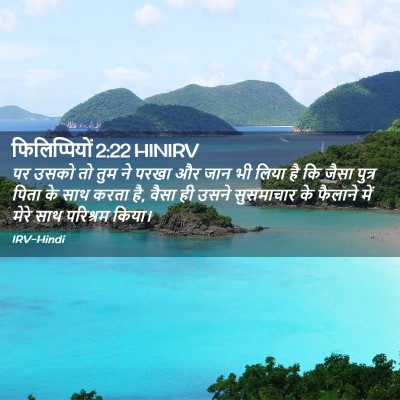 Picture 02 - फिलिप्पियों 2:22 HINIRV - पर उसको तो तुम ने - Bible Verse Picture