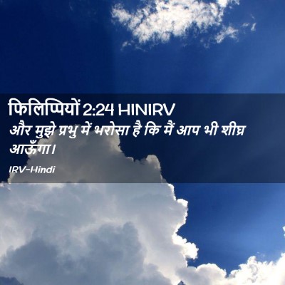 Picture 02 - फिलिप्पियों 2:24 HINIRV - और मुझे प्रभु में - Bible Verse Picture