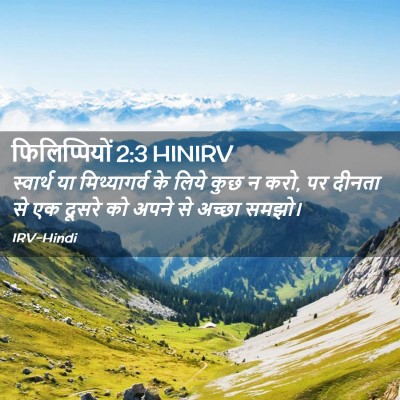 Picture 02 - फिलिप्पियों 2:3 HINIRV - स्वार्थ या - Bible Verse Picture