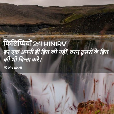 Picture 02 - फिलिप्पियों 2:4 HINIRV - हर एक अपनी ही हित - Bible Verse Picture