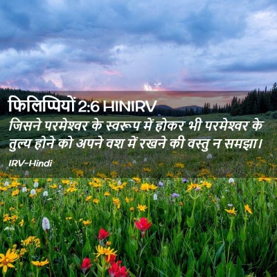 Picture 02 - फिलिप्पियों 2:6 HINIRV - जिसने परमेश्‍वर - Bible Verse Picture