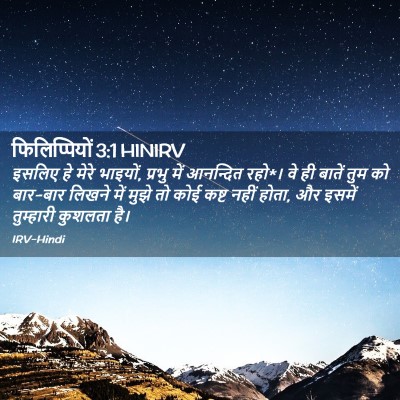 Picture 02 - फिलिप्पियों 3:1 HINIRV - इसलिए हे मेरे - Bible Verse Picture
