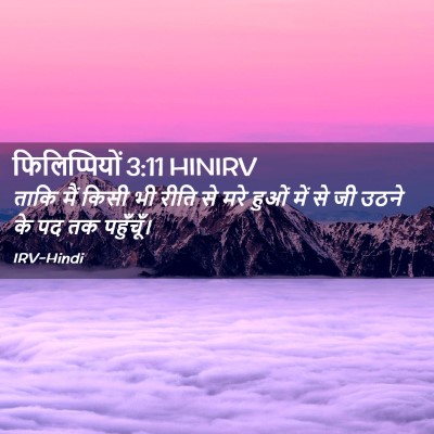 Picture 02 - फिलिप्पियों 3:11 HINIRV - ताकि मैं किसी भी - Bible Verse Picture