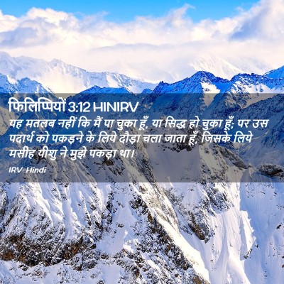 Picture 02 - फिलिप्पियों 3:12 HINIRV - यह मतलब नहीं कि मैं - Bible Verse Picture