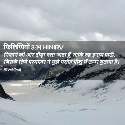 Picture 02 - फिलिप्पियों 3:14 HINIRV - निशाने की ओर दौड़ा - Bible Verse Picture